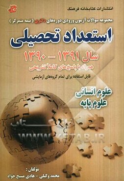 مجموعه سوالات آزمون ورودی دوره‌های دکتری (نیمه متمرکز): استعداد تحصیلی سال 1390 - 91 همراه با پاسخ کاملا تشریحی