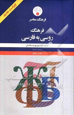 فرهنگ روسی به فارسی