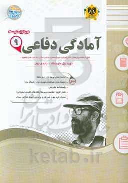 آمادگی دفاعی پایه نهم