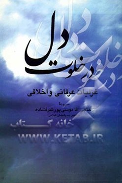 در خلوت دل: گزیده غزلیات اخلاقی عرفانی