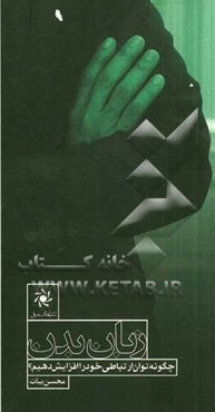 زبان بدن: چگونه توان ارتباطی خود را افزایش دهیم؟