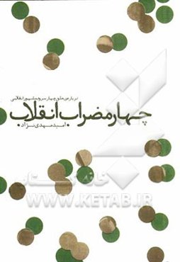 چهار مضراب انقلاب: درباره‌ی خلق چهار سرود مشهور انقلابی