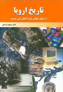 تاریخ اروپا از جنگ جهانی اول تا پایان قرن بیستم