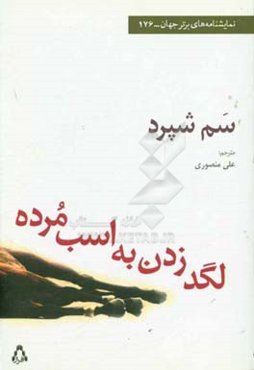 لگد زدن به اسب مرده: یک نمایشنامه از سم شپرد