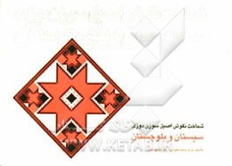 شناخت نقوش اصیل سوزن‌دوزی سیستان و بلوچستان