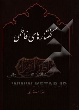 گفتارهای فاطمی