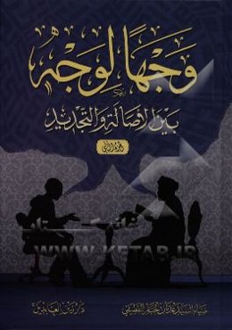 وجها لوجه بین الاصاله و التجدید