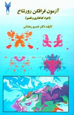 آزمون فرافکن رورشاخ (اجرای، کدگذاری و تفسیر)