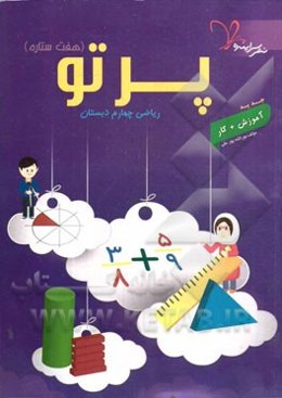 پرتو (هفت ستاره) ریاضی چهارم دبستان