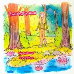 اکتشاف جنگل جادویی الا