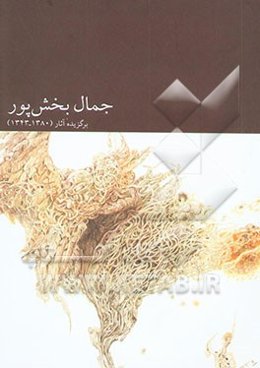 جمال بخش‌پور: برگزیده آثار (1343 - 1380)