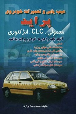عیب‌یابی و تعمیرات خودروی پراید معمولی . CLC . انژکتوری: آنچه باید راجع به خودرو پراید بدانید
