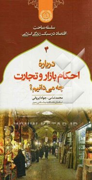درباره احکام بازار و تجارت چه می‌دانیم؟