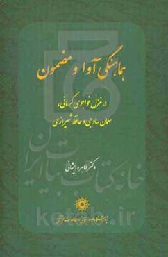 هماهنگی آواز و مضمون در غزل خواجوی کرمانی، سلمان ساوجی و حافظ شیرازی