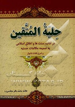 حلیه ‌المتقین: به انضمام مکالمات حسنیه درباره هارون رشید با علمای مخالفین