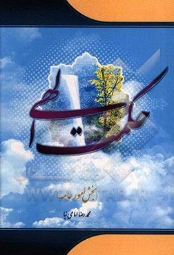 حکمت الهی: (بخش امور عامه)