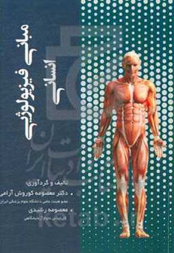 مبانی فیزیولوژی انسانی