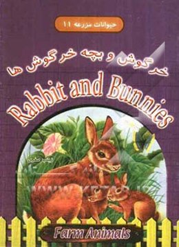 خرگوش و بچه خرگوش‌ها = Rabbit and bunnies