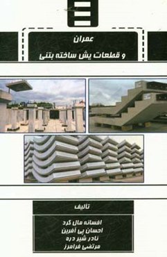 عمران و قطعات پیش‌ساخته بتنی