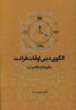 الگوی دینی اوقات فراغت (با رویکر راهبردی)