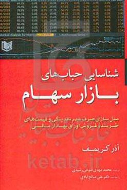 شناسائی حباب‌های بازار سهام: مدل‌سازی صرف عدم نقدینگی و قیمت‌های خرید و فروش اوراق بهادار مالی