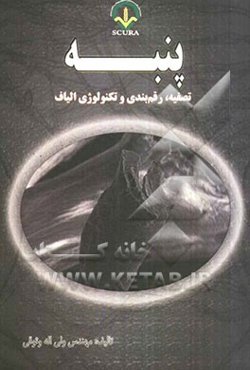 پنبه: تصفیه، رقم‌بندی و تکنولوژی الیاف