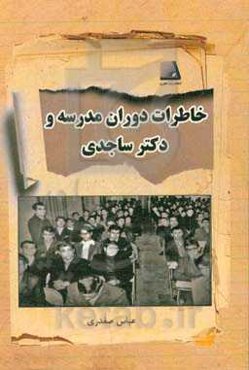 خاطرات دوران مدرسه و دکتر ساجدی