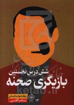 شش درس نخستین بازیگری صحنه