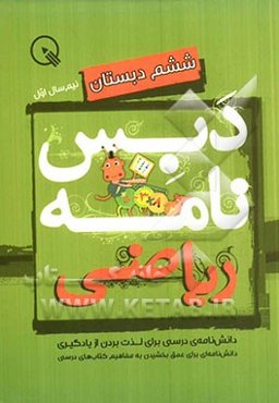 دبس‌نامه ریاضی ششم دبستان: نیم‌سال اول