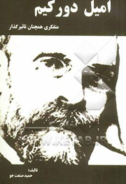 امیل دورکیم متفکری همچنان تاثیرگذار