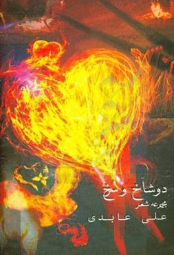 دو شاخ و سرخ