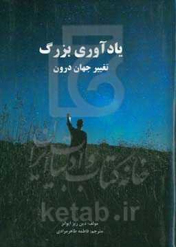 یادآوری بزرگ: تغییر جهان درون