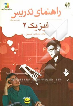 بسته مدیریت کلاسی: راهنمای تدریس فیزیک 2