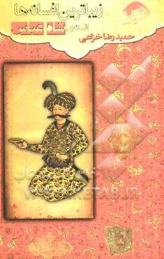 زیباترین افسانه‌ها: افسانه‌ی شاه عباس