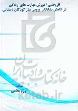 اثربخشی آموزش مهارت‌های زندگی در کاهش نشانگان برونی‌ساز کودکان دبستانی