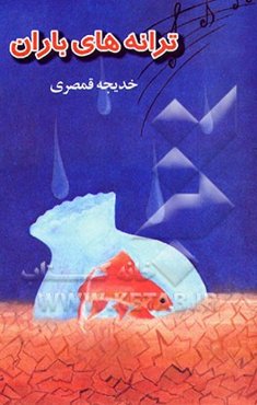 ترانه‌های باران