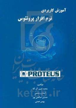 آموزش کاربردی نرم‌افزار پروتئوس