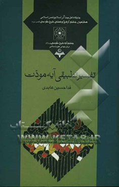 تفسیر تطبیقی آیه مودت