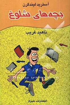 بچه‌های شلوغ