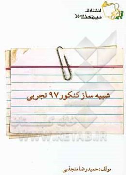 شبیه‌ساز کنکور 97 تجربی