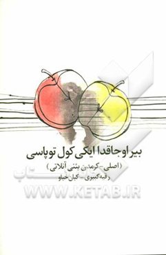 بیر اوجاقدا ایکی کول توپاسی (اصلی - کرمدن یئنی آنلاتی)