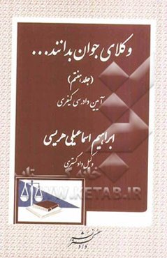 وکلای جوان بدانند: پاسخهای تحلیلی به پرسشهای اختبار (آیین دادرسی کیفری)