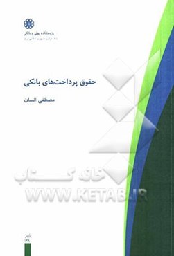 حقوق پرداخت‌های بانکی