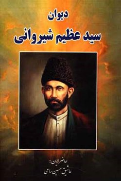 دیوان سیدعظیم شیروانی