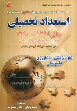 مجموعه سوالات آزمون ورودی دوره‌های دکتری (نیمه متمرکز): استعداد تحصیلی گروه آزمایشی علوم پزشکی، کشاورزی، دامپزشکی سال 91 - 1390 همراه با پاسخ ...