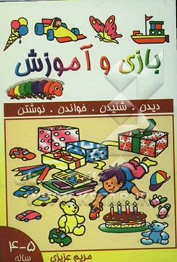 بازی و آموزش 5 - 4 ساله