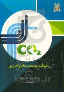 رهیافت توسعه پایدار منابع انرژی