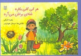 هر کی گلی بکاره، شادی براش می‌آره