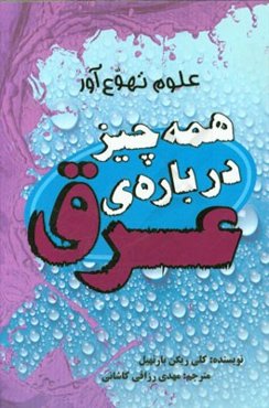 همه چیز درباره‌ی عرق