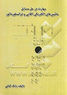 مهارت در حل مسایل ماشین‌های الکتریکی القایی و ترانسفورماتور